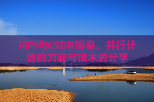 MPI与CSDN博客,并行计算的力量与技术的分享